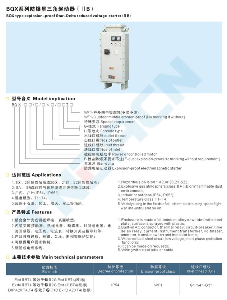 BQX系列防爆星三角起动器(IIB)
