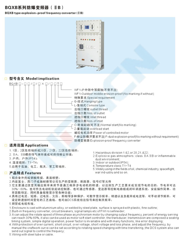 BQXB系列防爆变频器(IIB)