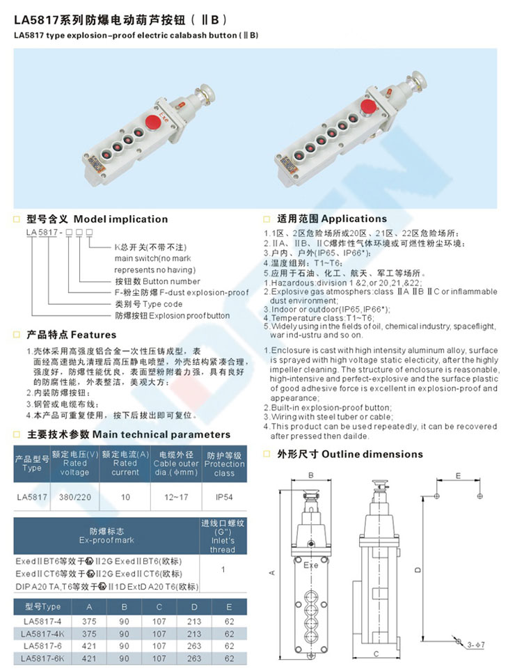 LA5817系列防爆电动葫芦按钮(IIB)
