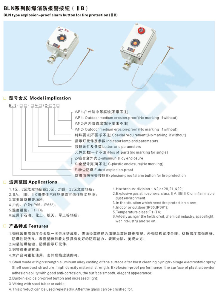 BLN系列防爆消防报警按钮(IIB)