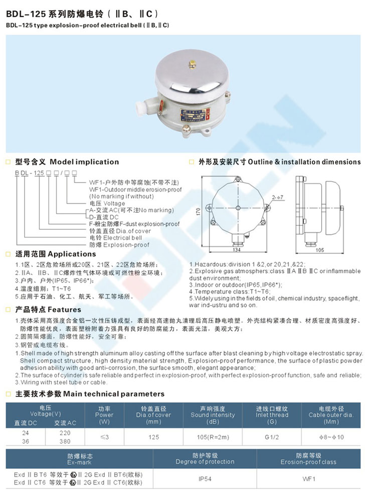 BDL-125系列防爆电铃(IIC、IIB)