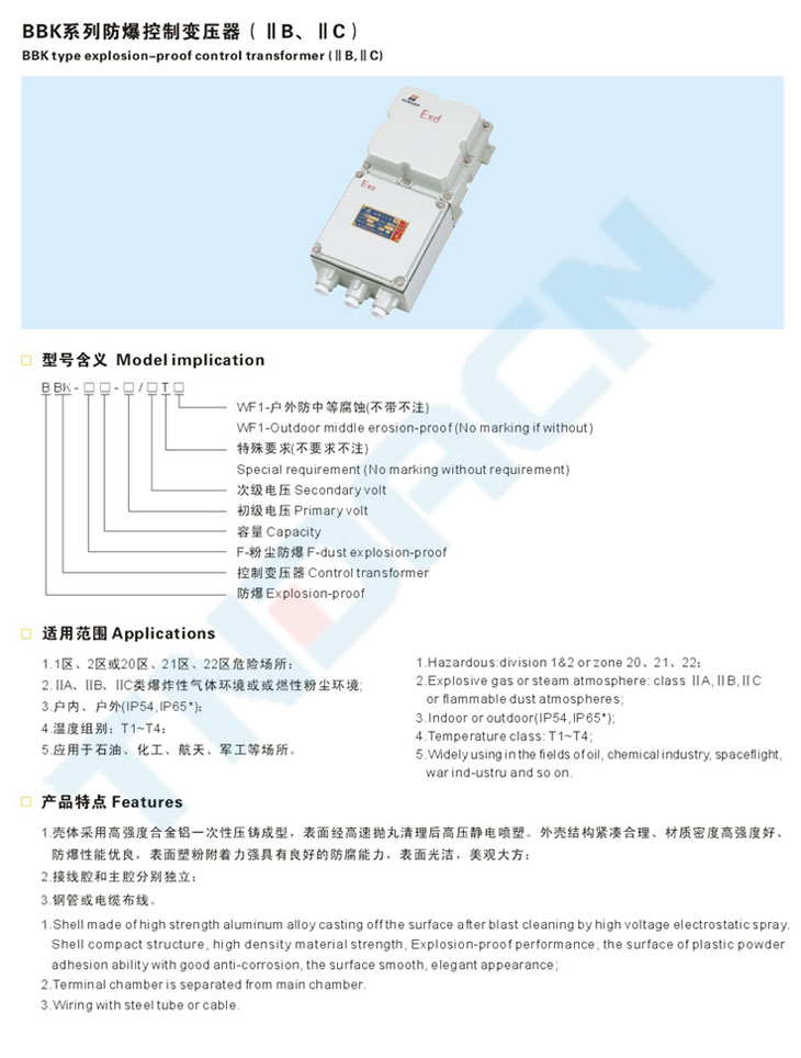 BBK系列防爆控制变压器(IIB、IIC)