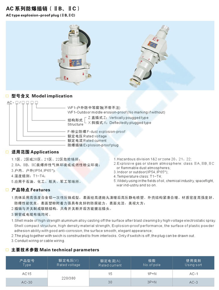 AC系列防爆插销(IIB、IIC)