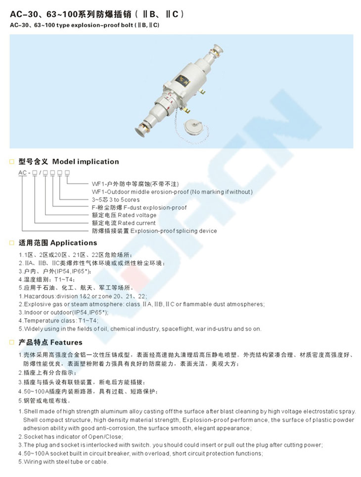 AC-30、63~100系列防爆插销(IIB、IIC)