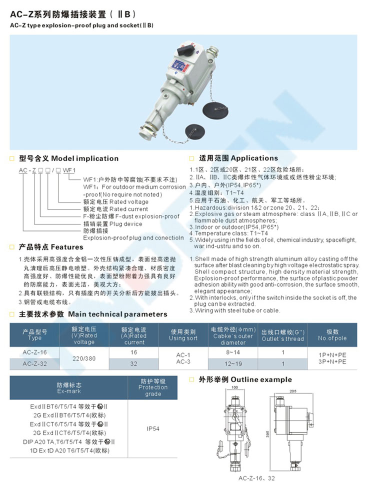 AC-Z系列防爆插接装置(IIB)