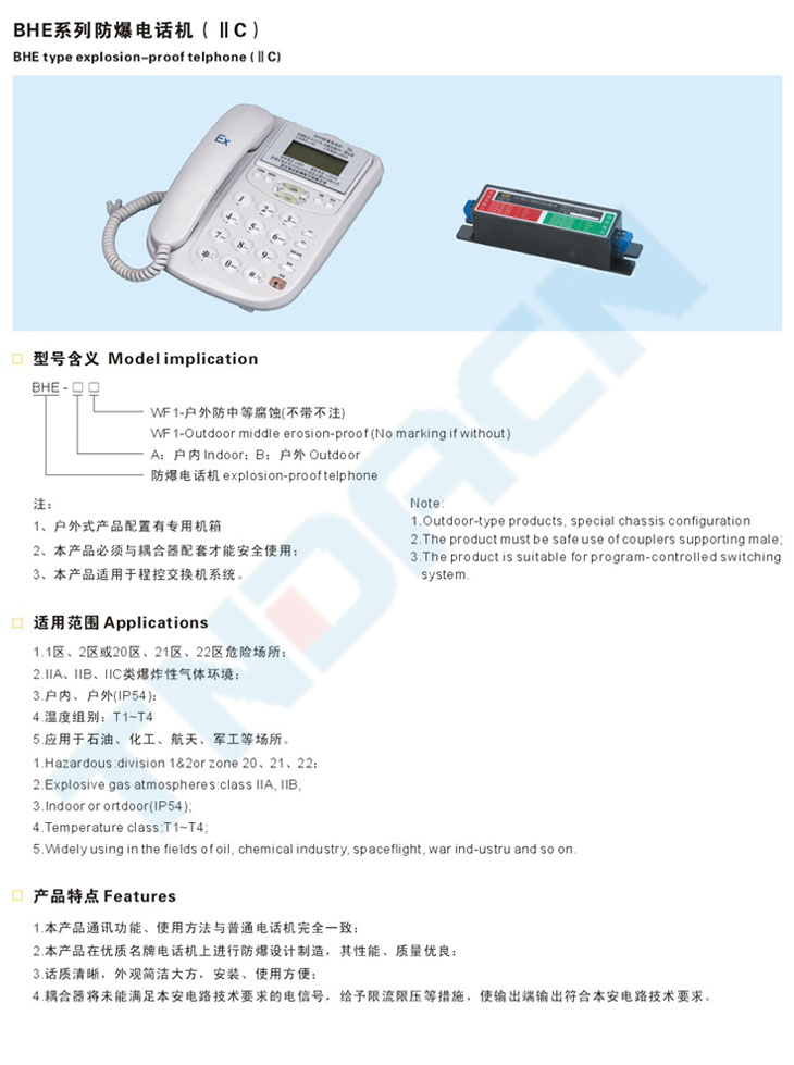 BHE系列防爆电话机(IIC)