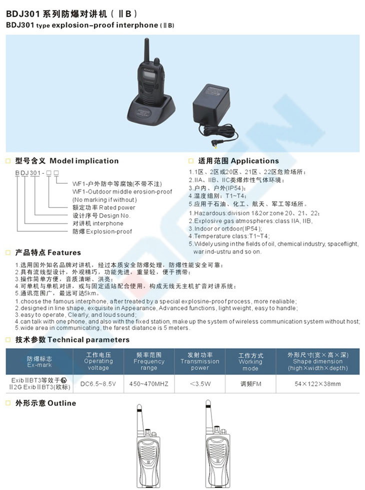 BDJ301系列防爆对讲机(IIB)