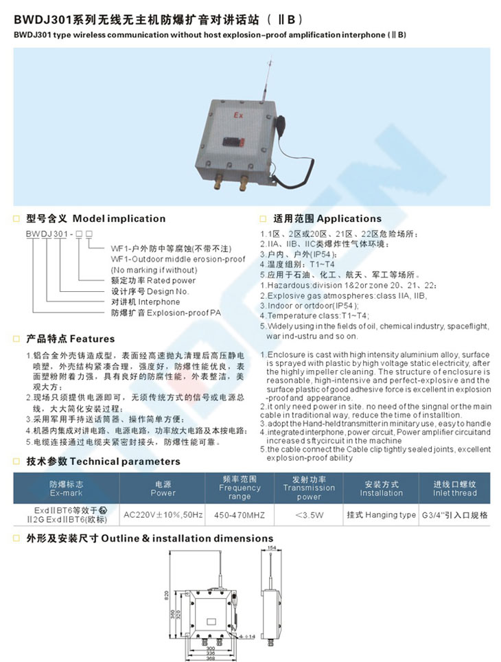 BWDJ301系列无线无主机防爆扩音对讲话站(IIB)