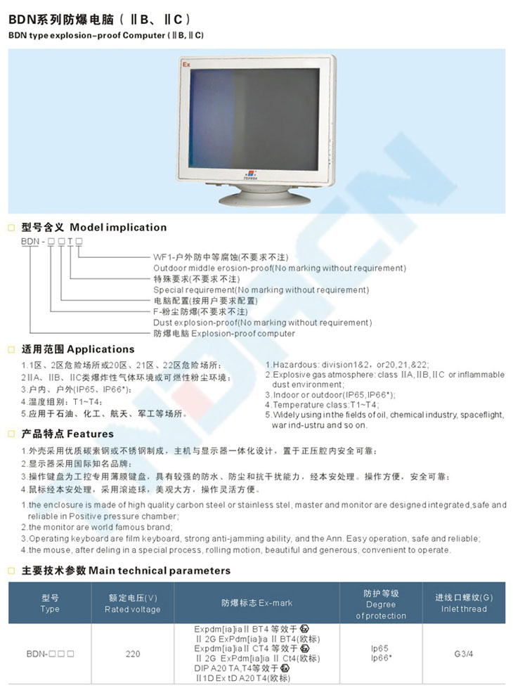 BDN系列防爆电脑(IIB、IIC)