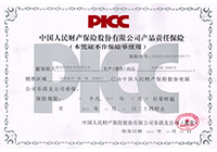 中国人民财产保险股份有限公司产品责任保险