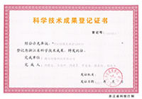 科学技术成果登记证书