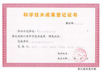 科学技术成果登记证书