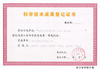科学技术成果登记证书