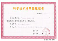 科学技术成果登记证书
