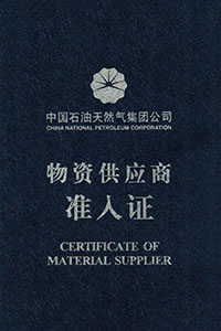 物资供应商准入证