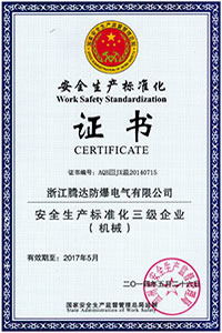 安全生产标准化